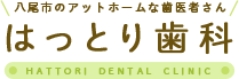 八尾市の歯医者「はっとり歯科」